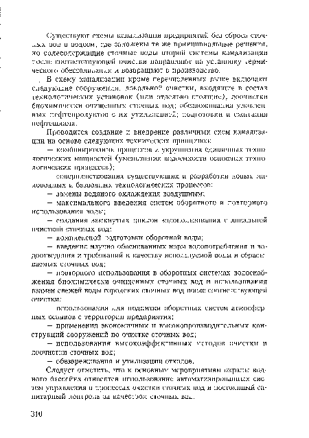 Следует отметить, что к основным мероприятиям охраны водного бассейна относятся использование автоматизированных систем управления в процессах очистки сточных вод и постоянный санитарный контроль за качеством сточных вод.