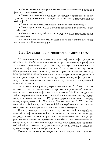 На типовом предприятии, перерабатывающем 15-16 тыс. т нефти в сутки, только в технологических процессах глубокого обезвоживания и обессоливания нефти выделяется около 26-30 т твердых солей и твердых механических примесей в виде нефтешламов, содержащих в своем составе до 30% углеводородных систем — нефти и нефтепродуктов и 30-50% воды. Таким образом, НПЗ “поставляет” более 100 т в сутки (около 4000 т в год) твердых или пастообразных нефтесодержащих пожароопасных отходов.