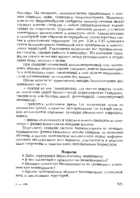 При создании независимой автоматизированной сети мониторинга опасных объектов следует учитывать данные биомониторинга и использовать опыт, накопленный в этой области международными организациями по созданию баз данных.