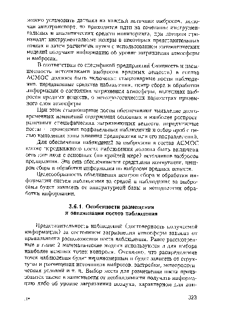 Целесообразность объединения центров сбора и обработки информации систем наблюдения за средой и наблюдения за выбросами будет зависеть от аппаратурной базы и методологии обработки информации.