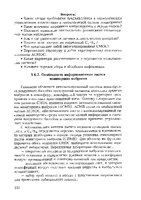 Главными объектами автоматизированной системы мониторинга воздушного бассейна предприятий являются источники вредных выбросов в атмосферу, атмосферный воздух на территории предприятия и его санитарно-защитной зоны. Поэтому следующим этапом развития СМОС является создание автоматизированной системы мониторинга выбросов (АСМВ). АСМВ является необходимой частью АСМОС, обеспечивающей вместе с автоматизированной системой мониторинга среды получение полной информации о состоянии воздушного бассейна и своевременное принятие управляющих воздействий.