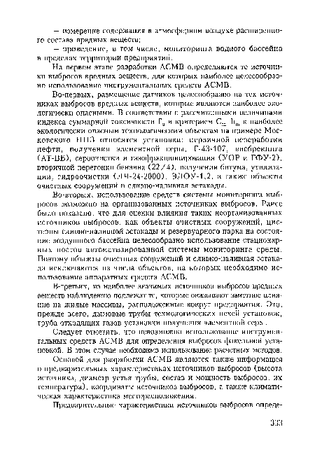 Во-вторых, использование средств системы мониторинга выбросов возможно на организованных источниках выбросов. Ранее было показано, что для оценки влияния таких неорганизованных источников выбросов, как объекты очистных сооружений, цистерны сливно-наливной эстакады и резервуарного парка на состояние воздушного бассейна целесообразно использование стационарных постов автоматизированной системы мониторинга среды. Поэтому объекты очистных сооружений и сливно-наливная эстакада исключаются из числа объектов, на которых необходимо использование аппаратных средств АСМВ.