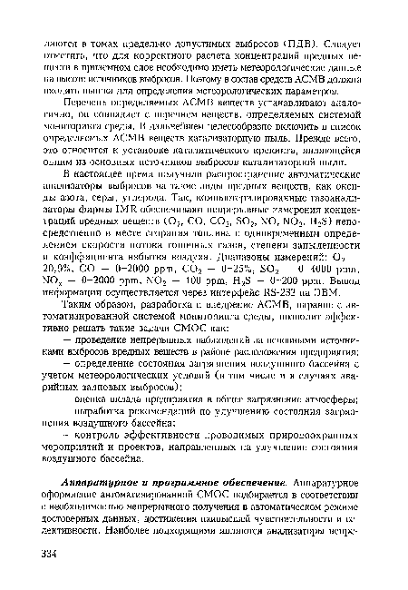 Перечень определяемых АСМВ веществ устанавливают аналогично, он совпадает с перечнем веществ, определяемых системой мониторинга среды. В дальнейшем целесообразно включить в список определяемых АСМВ веществ катализаторную пыль. Прежде всего, это относится к установке каталитического крекинга, являющейся одним из основных источников выбросов катализаторной пыли.