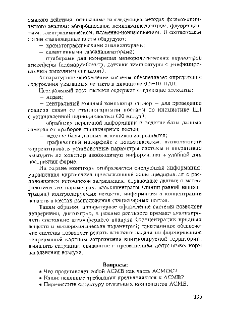 Аппаратурное оформление системы обеспечивает определение содержания указанных веществ в диапазоне 0,5-10 ПДК.