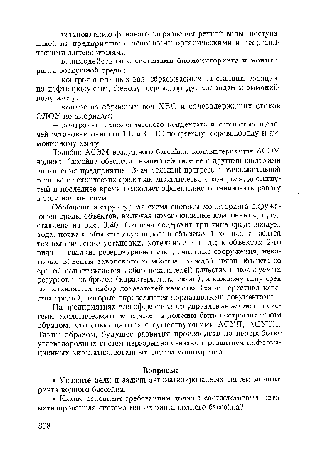 Обобщенная структурная схема системы мониторинга окружающей среды объектов, включая пожароопасные компоненты, представлена на рис. 3.40. Система содержит три типа сред: воздух, вода, почва и объекты двух видов: к объектам 1-го вида относятся технологические установки, котельные и т. д.; к объектам 2-го вида — свалки, резервуарные парки, очистные сооружения, некоторые объекты заводского хозяйства. Каждой связи объекта со средой сопоставляется набор показателей качества используемых ресурсов и выбросов (характеристика связи), а каждому типу сред сопоставляется набор показателей качества (характеристика качества среды), которые определяются нормативными документами.