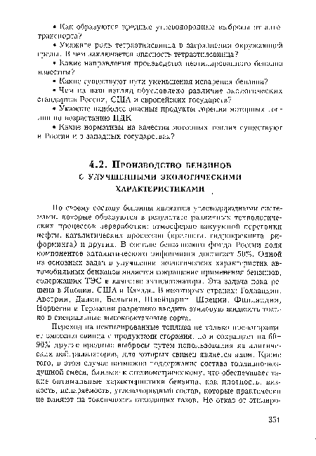 По своему составу бензины являются углеводородными системами, которые образуются в результате различных технологических процессов переработки: атмосферно-вакуумной перегонки нефти, каталитических процессов (крекинга, гидрокрекинга, ри-форминга) и других. В составе бензинового фонда России доля компонентов каталитического риформинга достигает 50%. Одной из основных задач в улучшении экологических характеристик автомобильных бензинов является сокращение применения бензинов, содержащих ТЭС в качестве антидетонатора. Эта задача пока решена в Японии, США и Канаде. В некоторых странах: Голландии, Австрии, Дании, Бельгии, Швейцарии, Швеции, Финляндии, Норвегии и Германии разрешено вводить этиловую жидкость только в специальные высокооктановые сорта.