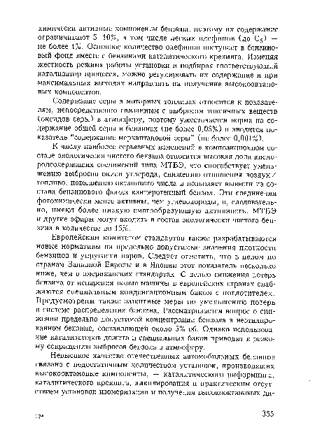 Содержание серы в моторных топливах относится к показателям, непосредственно связанным с выбросом токсичных веществ (оксидов серы) в атмосферу, поэтому ужесточается норма на содержание общей серы в бензинах (не более 0,05%) и вводится показатель “содержание меркаптановой серы” (не более 0,001%).