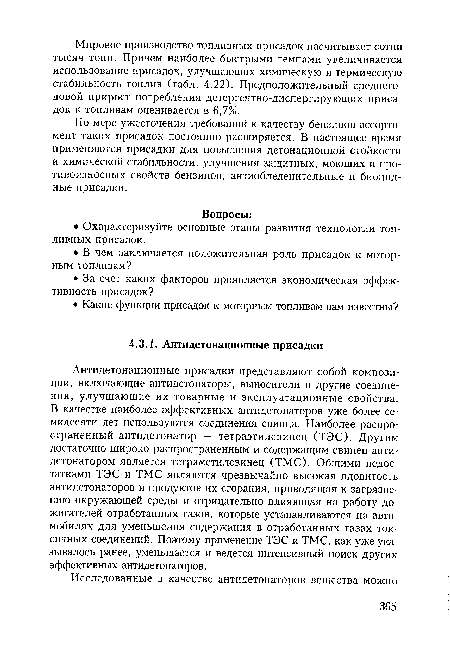 По мере ужесточения требований к качеству бензинов ассортимент таких присадок постоянно расширяется. В настоящее время применяются присадки для повышения детонационной стойкости и химической стабильности, улучшения защитных, моющих и про-тивоизносных свойств бензинов, антиобледенительные и биоцид-ные присадки.