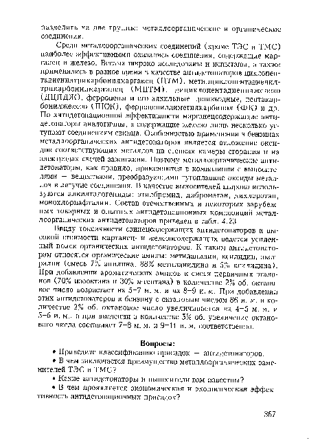 Ввиду токсичности свинецсодержащих антидетонаторов и высокой стоимости марганец- и железосодержащих ведется усиленный поиск органических антидетонаторов. К таким антидетонаторам относятся органические амины: метиланилин, ксилидин, экст-ралин (смесь 7% анилина, 88% метиланилина и 5% ксилидина). При добавлении ароматических аминов к смеси первичных эталонов (70% изооктана и 30% н-гептана) в количестве 2% об. октановое число возрастает на 5-7 м. м. и на 8-9 и. м. При добавлении этих антидетонаторов к бензину с октановым числом 86 и. м. в количестве 2% об. октановое число увеличивается на 4-5 м. м. и 5-6 и. м., а при введении в количестве 5% об. увеличение октанового числа составляет 7-8 м. м. и 9-11 и. м. соответственно.