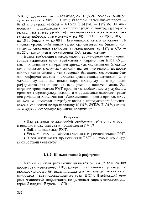 Каталитический риформинг является одним из важнейших процессов современного НПЗ, который обеспечивает производство высокооктанового бензина, индивидуальных ароматических углеводородов и водородсодержащего газа (ВСГ). Наибольший прирост мощностей риформинга по регионам мира отмечается для стран Западной Европы и США.