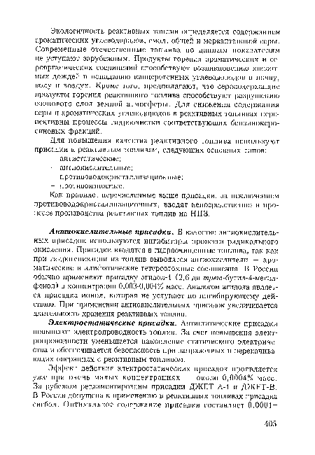 Электростатические присадки. Антистатические присадки повышают электропроводность топлив. За счет повышения электропроводности уменьшается накопление статического электричества и обеспечивается безопасность при заправочных и перекачивающих операциях с реактивным топливом.