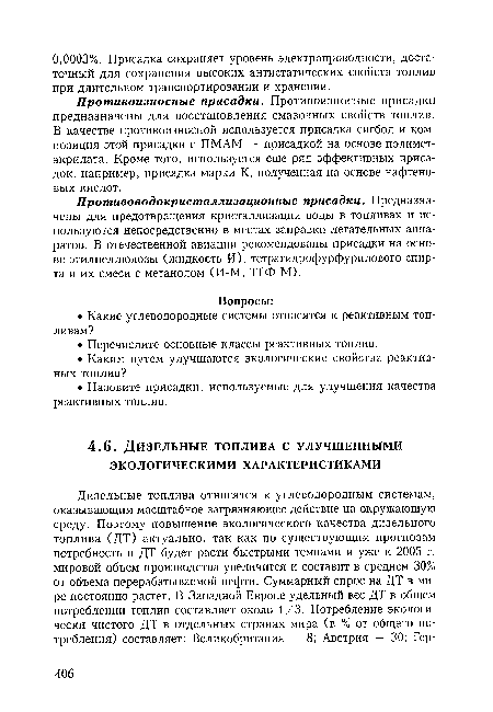 Противоизносные присадки. Противоизносные присадки предназначены для восстановления смазочных свойств топлив. В качестве противоизносной используется присадка сигбол и композиция этой присадки с ПМАМ — присадкой на основе полиметакрилата. Кроме того, используется еще ряд эффективных присадок, например, присадка марки К, полученная на основе нафтеновых кислот.