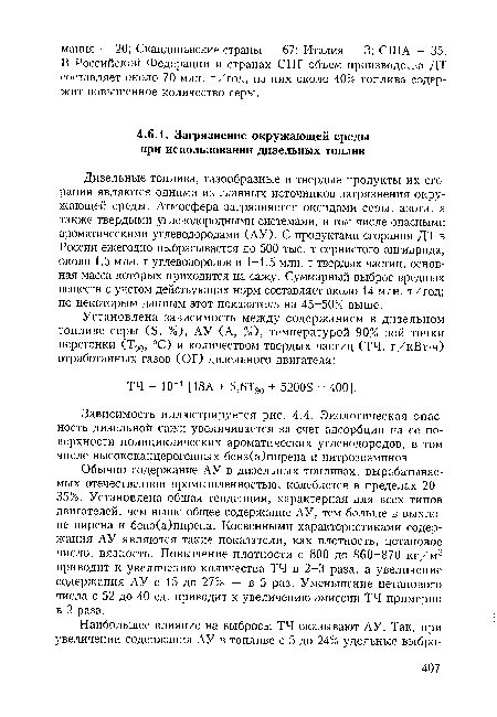 Дизельные топлива, газообразные и твердые продукты их сгорания являются одними из главных источников загрязнения окружающей среды. Атмосфера загрязняется оксидами серы, азота, а также твердыми углеводородными системами, в том числе опасными ароматическими углеводородами (АУ). С продуктами сгорания ДТ в России ежегодно выбрасывается до 500 тыс. т сернистого ангидрида, около 1,5 млн. т углеводородов и 1-1,5 млн. т твердых частиц, основная масса которых приходится на сажу. Суммарный выброс вредных веществ с учетом действующих норм составляет около 14 млн. т/год; по некоторым данным этот показатель на 45-50% выше.