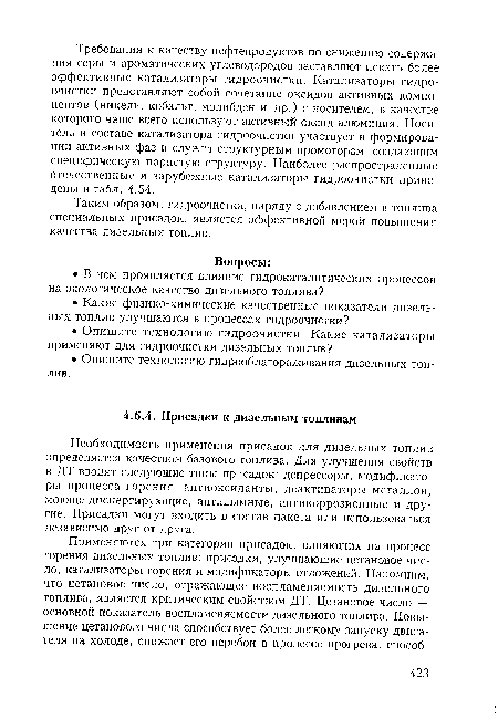 Необходимость применения присадок для дизельных топлив определяется качеством базового топлива. Для улучшения свойств в ДТ вводят следующие типы присадок: депрессоры, модификаторы процесса горения, антиоксиданты, деактиваторы металлов, моюще-диспергирующие, антидымные, антикоррозионные и другие. Присадки могут входить в состав пакета или использоваться независимо друг от друга.