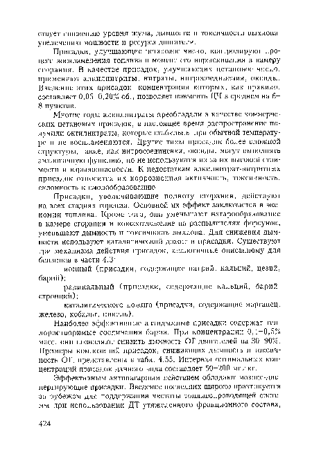 Присадки, улучшающие цетановое число, контролируют процесс воспламенения топлива в момент его впрыскивания в камеру сгорания. В качестве присадок, улучшающих цетановое число, применяют алкилнитриты, нитраты, нитросоединения, оксиды. Введение этих присадок, концентрация которых, как правило, составляет 0,05-0,20% об., позволяет повысить ЦЧ в среднем на 6-8 пунктов.