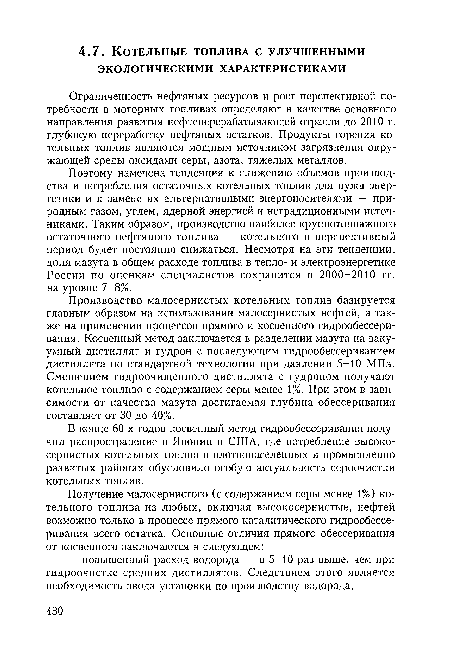 В конце 60-х годов косвенный метод гидрообессеривания получил распространение в Японии и США, где потребление высокосернистых котельных топлив в плотнонаселенных и промышленно развитых районах обусловило особую актуальность сероочистки котельных топлив.