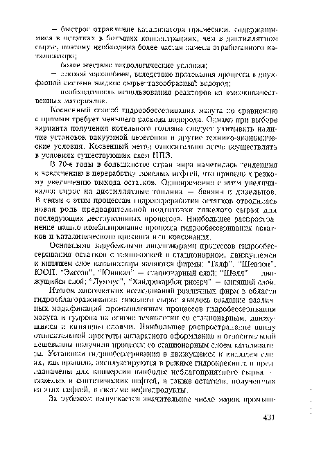 В 70-е годы в большинстве стран мира наметилась тенденция к вовлечению в переработку тяжелых нефтей, что привело к резкому увеличению выхода остатков. Одновременно с этим увеличивался спрос на дистиллятные топлива — бензин и дизельное. В связи с этим процессам гидропереработки остатков отводилась новая роль предварительной подготовки тяжелого сырья для последующих деструктивных процессов. Наибольшее распространение нашло комбинирование процесса гидрообессеривания остатков и каталитического крекинга или коксования.