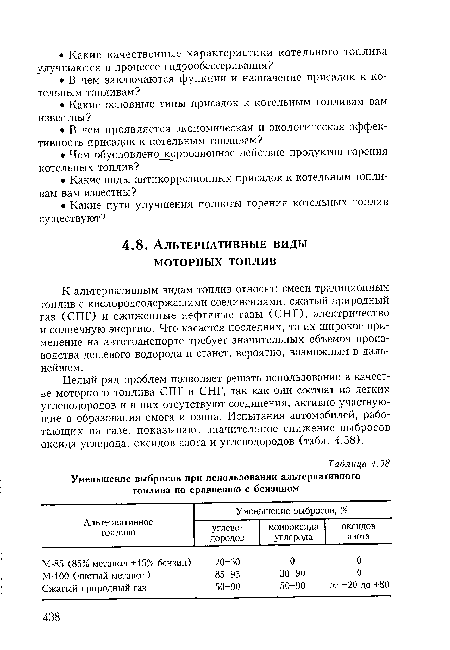 К альтернативным видам топлив относят: смеси традиционных топлив с кислородсодержащими соединениями, сжатый природный газ (СПГ) и сжиженные нефтяные газы (СНГ), электричество и солнечную энергию. Что касается последних, то их широкое применение на автотранспорте требует значительных объемов производства дешевого водорода и станет, вероятно, возможным в дальнейшем.