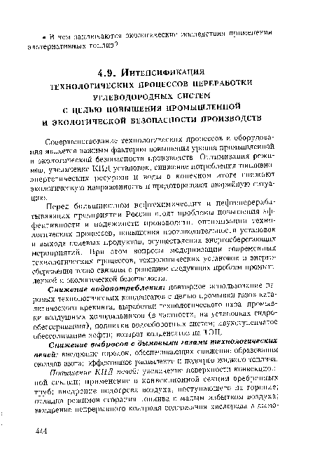 Снижение водопотребления: повторное использование паровых технологических конденсатов с целью промывки газов каталитического крекинга, выработки технологического пара, промывки воздушных холодильников (в частности, на установках гидро-обессеривания), подпитки водооборотных систем; двухступенчатое обессоливание нефти; возврат конденсатов на ТЭЦ.