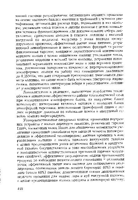 Дополнительно к решениям, идентичным углублению теплообмена и повышению эффективности работы технологической печи при модернизации атмосферного блока, на вакуумном блоке используют: интеграцию тепловых потоков с потоками блока атмосферной перегонки; использование трансферной линии с малым перепадом давления во избежание заноса в вакуумный газойль темного нефтепродукта.