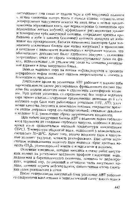 Длительное время на установках АВТ работают и хорошо себя зарекомендовали схемы регулирования фракционного состава топлива без подачи водяного пара в стриппинги атмосферной колонны. При работе установок со стриппингами без подачи водяного пара можно отметить следующие преимущества: экономия до б т/ч водяного пара (для всех работающих установок АВТ, АТ); улучшение качества лигроина и дизельного топлива; сокращение времени отстоя лигроина перед его паспортизацией; снижение давления в колонне К-2; уменьшение сброса загрязненного конденсата.