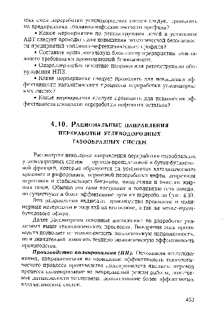 Производство полипропилена (ПП). Основными исследованиями, направленными на повышение эффективности технологического процесса производства полипропилена явились: перевод процесса полимеризации на непрерывный режим работы, повышение интенсивности теплосъема, использование более эффективных каталитических систем.