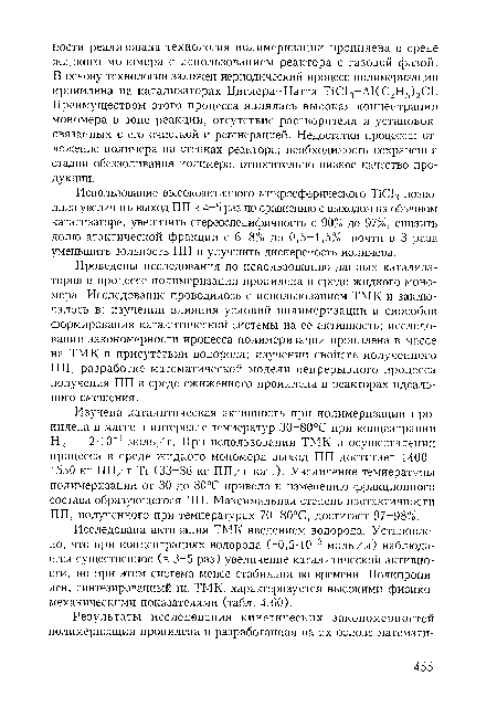 Изучена каталитическая активность при полимеризации пропилена в массе в интервале температур 30 80°С при концентрации Н2 — 2-10-2 моль/г. При использовании ТМК и осуществлении процесса в среде жидкого мономера выход ПП достигает 1400— 1550 кг ПП/г Т1 (33-36 кг ПП/г кат.). Увеличение температуры полимеризации от 30 до 80°С привело к изменению фракционного состава образующегося ПП. Максимальная степень изотактичности ПП, полученного при температурах 70-80°С, достигает 97-98%).