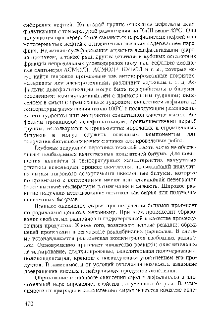 Глубокая вакуумная перегонка тяжелой нефти часто не обеспечивает необходимых качественных показателей битума. Для повышения вязкости и температурных характеристик вакуумных остатков используют процесс окисления, позволяющий получать из сырья широкого ассортимента окисленные битумы, которые по сравнению с остаточными имеют при одинаковой пенетрации более высокие температуры размягчения и вязкость. Широкое развитие получило использование остатков как сырья для получения окисленных битумов.