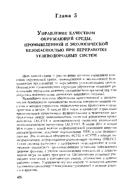 Цель данной главы — рассмотрение аспектов управления качеством окружающей среды, промышленной и экологической безопасностью предприятий по переработке углеводородных систем. Оптимально организованная структура управления позволяет рационально определить политику своевременного принятия мер и не допустить возникновения возможных аварийных ситуаций.