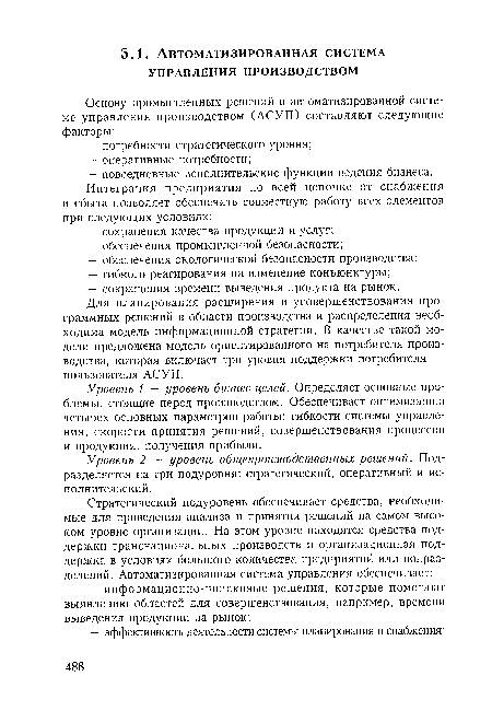 Уровень 1 — уровень бизнес-целей. Определяет основные проблемы, стоящие перед производством. Обеспечивает оптимизацию четырех основных параметров работы: гибкости системы управления, скорости принятия решений, совершенствования процессов и продукции, получения прибыли.