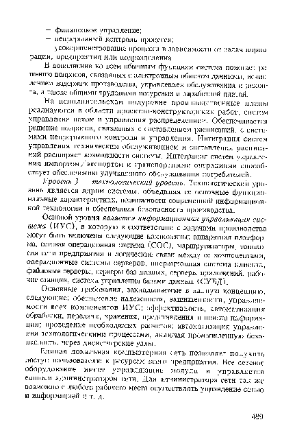 Единая локальная компьютерная сеть позволяет получить доступ пользователю к ресурсам всего предприятия. Все сетевое оборудование имеет управляющие модули и управляется единым администратором сети. Для администратора сети так же возможно с любого рабочего места осуществлять управление сетью и информацией и т. д.