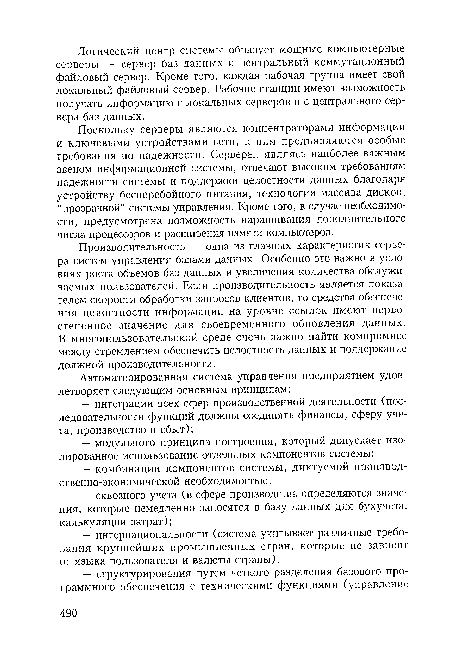 Поскольку серверы являются концентраторами информации и ключевыми устройствами сети, к ним предъявляются особые требования по надежности. Серверы, являясь наиболее важным звеном информационной системы, отвечают высоким требованиям надежности системы и поддержки целостности данных благодаря устройству бесперебойного питания, технологии массива дисков, “прозрачной” системы управления. Кроме того, в случае необходимости, предусмотрена возможность наращивания дополнительного числа процессоров и расширения памяти компьютеров.