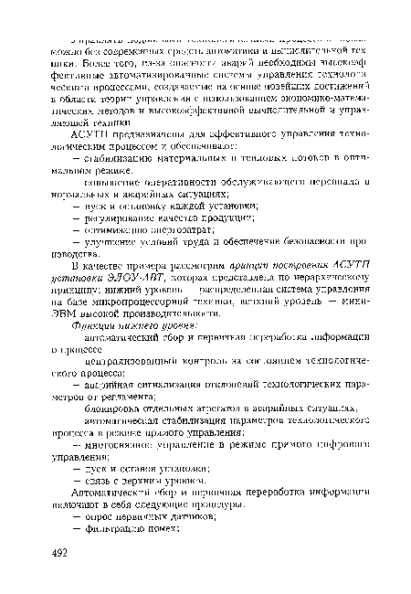 В качестве примера рассмотрим принцип построения АСУТП установки ЭЛОУ-АВТ, которая представлена по иерархическому принципу: нижний уровень — распределенная система управления на базе микропроцессорной техники, верхний уровень — мини-ЭВМ высокой производительности.