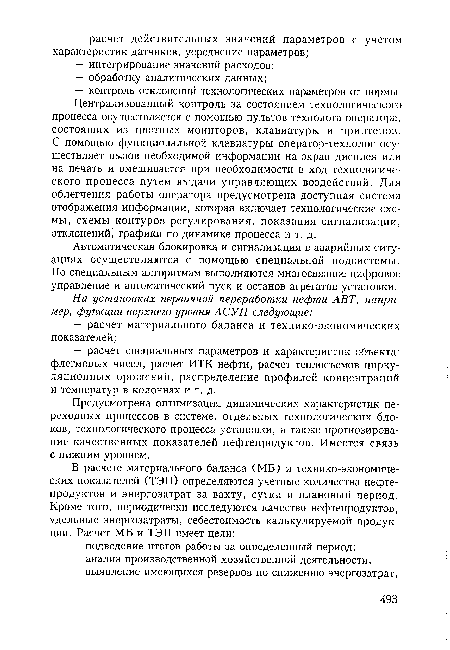 Автоматическая блокировка и сигнализация в аварийных ситуациях осуществляются с помощью специальной подсистемы. По специальным алгоритмам выполняются многосвязное цифровое управление и автоматический пуск и останов агрегатов установки.