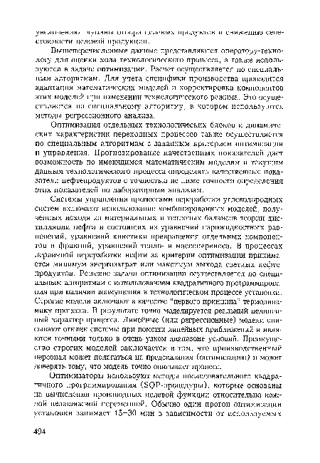 Оптимизация отдельных технологических блоков и динамических характеристик переходных процессов также осуществляется по специальным алгоритмам с заданным критерием оптимизации и управления. Прогнозирование качественных показателей дает возможность по имеющимся математическим моделям и текущим данным технологического процесса определять качественные показатели нефтепродуктов с точностью не ниже точности определения этих показателей по лабораторным анализам.