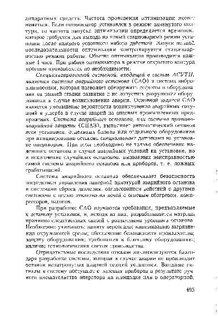 Система аварийного останова обеспечивает безопасность посредством управления запорной арматурой аварийного останова и системами сброса давления, согласованием действий с другими системами с целью отключения печей с огневым обогревом, компрессоров, насосов.