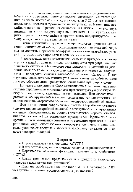 Чтобы исключить нарушение непрерывности процесса вследствие единичных отказов, предусматриваются, по меньшей мере, два независимых средства обнаружения наличия аварийных условий, которые могут привести к опасной ситуации.