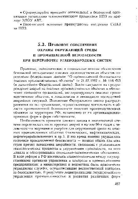 Основы обеспечения безопасной эксплуатации опасных производственных объектов. 116 Федеральный закон об опасных производственных объектах.