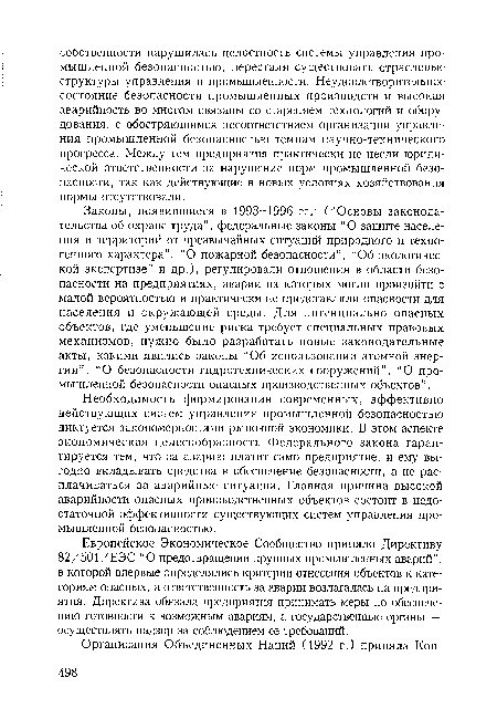 Европейское Экономическое Сообщество приняло Директиву 82/501/ЕЭС “О предотвращении крупных промышленных аварий”, в которой впервые определялись критерии отнесения объектов к категориям опасных, а ответственность за аварии возлагалась на предприятия. Директива обязала предприятия принимать меры по обеспечению готовности к возможным авариям, а государственные органы — осуществлять надзор за соблюдением ее требований.