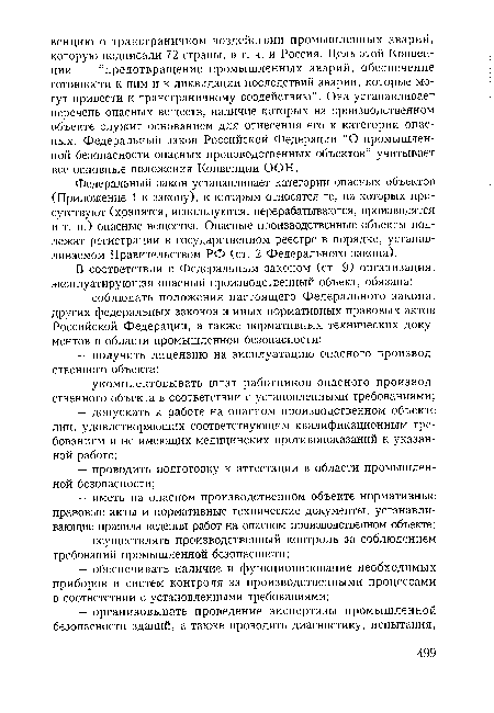 Федеральный закон устанавливает категории опасных объектов (Приложение 1 к закону), к которым относятся те, на которых присутствуют (хранятся, используются, перерабатываются, производятся ит. п.) опасные вещества. Опасные производственные объекты подлежат регистрации в государственном реестре в порядке, устанавливаемом Правительством РФ (ст. 2 Федерального закона).