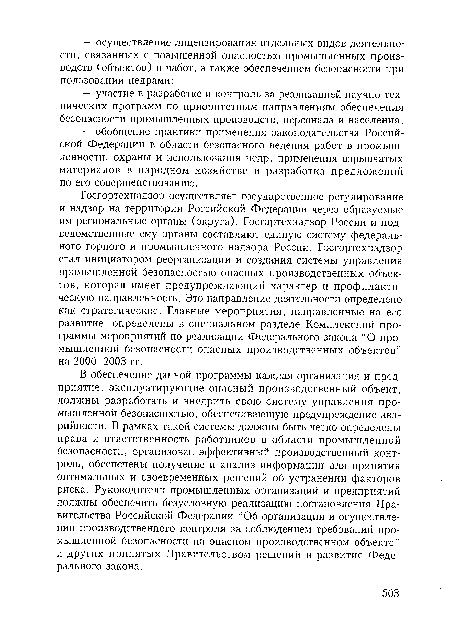 В обеспечение данной программы каждая организация и предприятие, эксплуатирующие опасный производственный объект, должны разработать и внедрить свою систему управления промышленной безопасностью, обеспечивающую предупреждение аварийности. В рамках такой системы должны быть четко определены права и ответственность работников в области промышленной безопасности, организован эффективный производственный контроль, обеспечены получение и анализ информации для принятия оптимальных и своевременных решений об устранении факторов риска. Руководители промышленных организаций и предприятий должны обеспечить безусловную реализацию постановления Правительства Российской Федерации “Об организации и осуществлении производственного контроля за соблюдением требований промышленной безопасности на опасном производственном объекте” и других принятых Правительством решений в развитие Федерального закона.