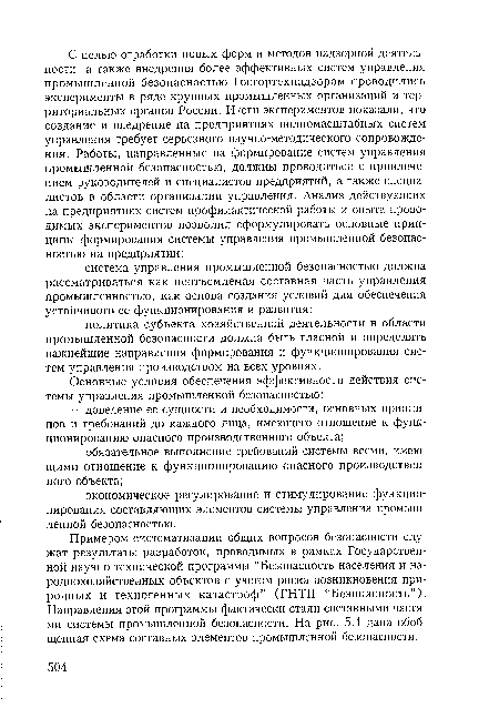 Примером систематизации общих вопросов безопасности служат результаты разработок, проводимых в рамках Государственной научно-технической программы “Безопасность населения и народнохозяйственных объектов с учетом риска возникновения природных и техногенных катастроф” (ГНТП “Безопасность”). Направления этой программы фактически стали составными частями системы промышленной безопасности. На рис. 5.1 дана обобщенная схема составных элементов промышленной безопасности.