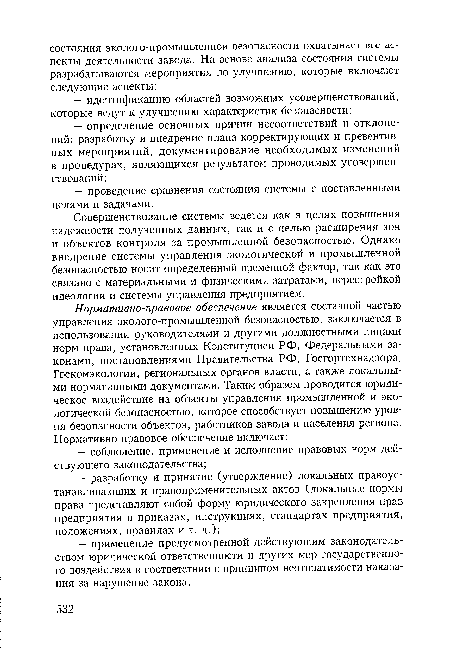 Совершенствование системы ведется как в целях повышения надежности полученных данных, так и с целью расширения зон и объектов контроля за промышленной безопасностью. Однако внедрение системы управления экологической и промышленной безопасностью носит определенный временной фактор, так как это связано с материальными и физическими затратами, перестройкой идеологии и системы управления предприятием.