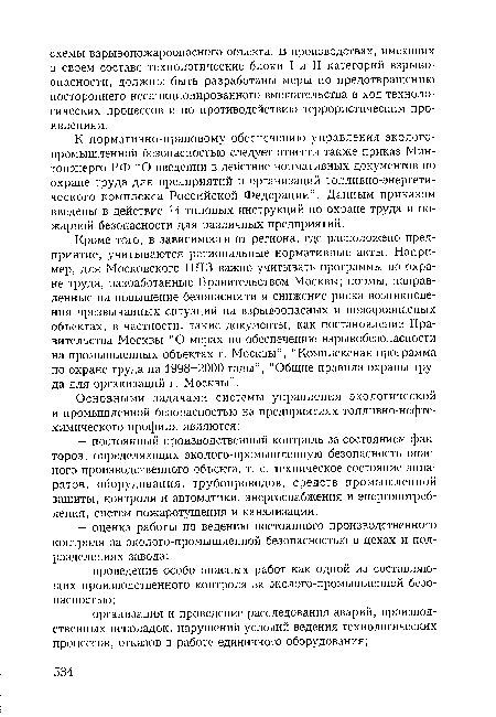 К нормативно-правовому обеспечению управления экологопромышленной безопасностью следует отнести также приказ Минтопэнерго РФ “О введении в действие нормативных документов по охране труда для предприятий и организаций топливно-энергети-ческого комплекса Российской Федерации”. Данным приказом введены в действие 14 типовых инструкций по охране труда и пожарной безопасности для различных предприятий.