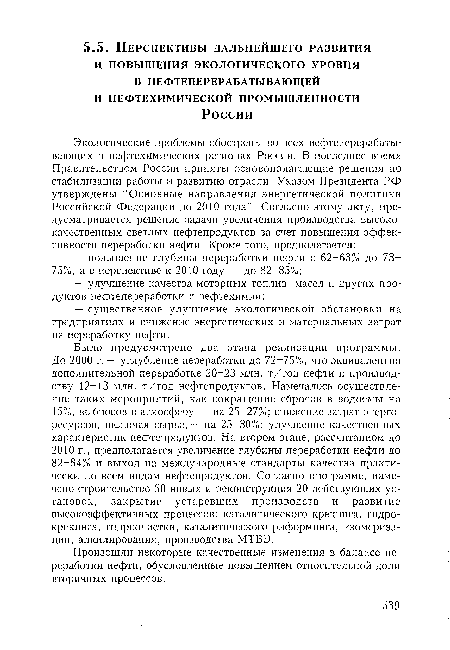 Было предусмотрено два этапа реализации программы. До 2000 г. — углубление переработки до 72-75%, что эквивалентно дополнительной переработке 20-23 млн. т/год нефти и производству 12-13 млн. т/год нефтепродуктов. Намечалось осуществление таких мероприятий, как сокращение сбросов в водоемы на 15%, выбросов в атмосферу — на 25-27%; снижение затрат энергоресурсов, включая сырье, — на 25-30%; улучшение качественных характеристик нефтепродуктов. На втором этапе, рассчитанном до 2010 г., предполагается увеличение глубины переработки нефти до 82-84% и выход на международные стандарты качества практически по всем видам нефтепродуктов. Согласно программе, намечено строительство 50 новых и реконструкция 20 действующих установок, закрытие устаревших производств и развитие высокоэффективных процессов: каталитического крекинга, гидрокрекинга, гидроочистки, каталитического риформинга, изомеризации, алкилирования, производства МТБЭ.