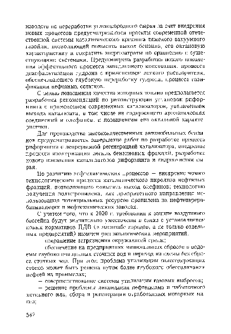 Для производства высококачественных автомобильных бензинов предусматривается завершение работ по разработке процесса риформинга с непрерывной регенерацией катализатора, внедрение процесса изомеризации легких бензиновых фракций, разработка нового поколения катализаторов риформинга и гидроочистки сырья.