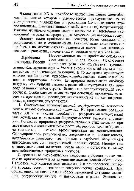 Человечество XX в. приобрело черты цивилизации потребления, экономика которой поддерживается преимущественно за счет диктата предложения и провокации большого числа второстепенных, факультативных (необязательных) потребностей. Именно их удовлетворение ведет в основном к избыточной техногенной нагрузке на природу и на окружающую человека среду.