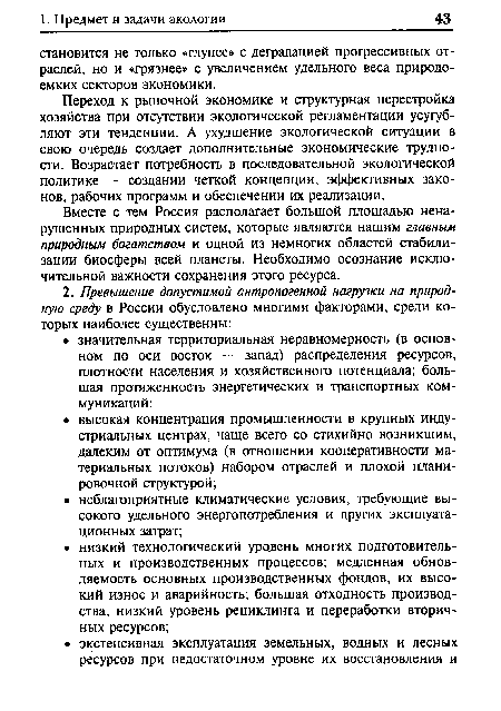 Переход к рыночной экономике и структурная перестройка хозяйства при отсутствии экологической регламентации усугубляют эти тенденции. А ухудшение экологической ситуации в свою очередь создает дополнительные экономические трудности. Возрастает потребность в последовательной экологической политике — создании четкой концепции, эффективных законов, рабочих программ и обеспечении их реализации.