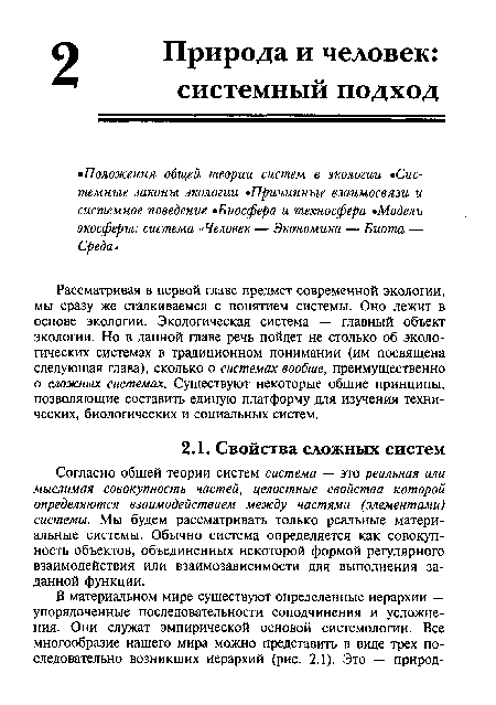 Согласно общей теории систем система — это реальная или мыслимая совокупность частей, целостные свойства которой определяются взаимодействием между частями (элементами) системы. Мы будем рассматривать только реальные материальные системы. Обычно система определяется как совокупность объектов, объединенных некоторой формой регулярного взаимодействия или взаимозависимости для выполнения заданной функции.