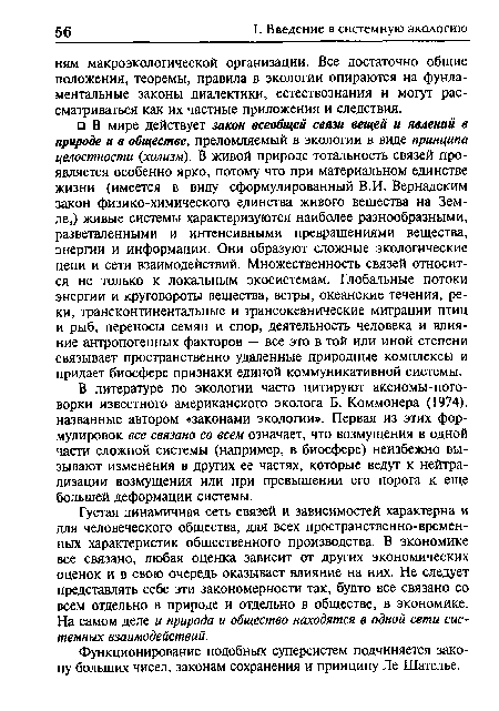 Густая динамичная сеть связей и зависимостей характерна и для человеческого общества, для всех пространственно-временных характеристик общественного производства. В экономике все связано, любая оценка зависит от других экономических оценок и в свою очередь оказывает влияние на них. Не следует представлять себе эти закономерности так, будто все связано со всем отдельно в природе и отдельно в обществе, в экономике. На самом деле и природа и общество находятся в одной сети системных взаимодействий.